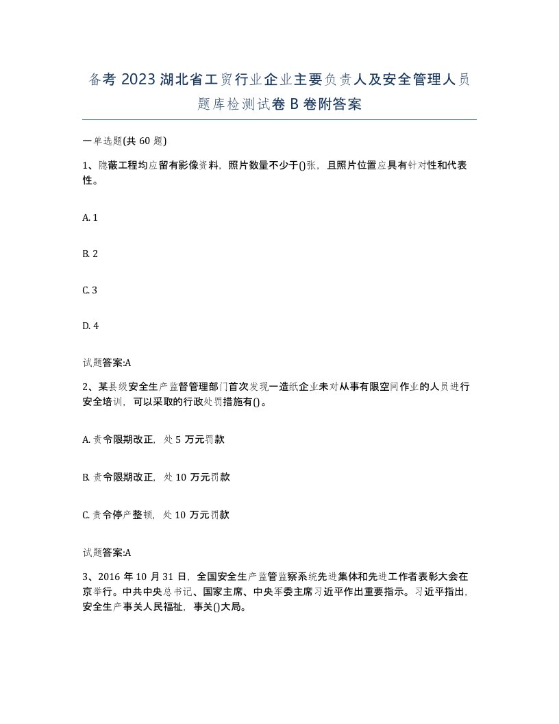 备考2023湖北省工贸行业企业主要负责人及安全管理人员题库检测试卷B卷附答案