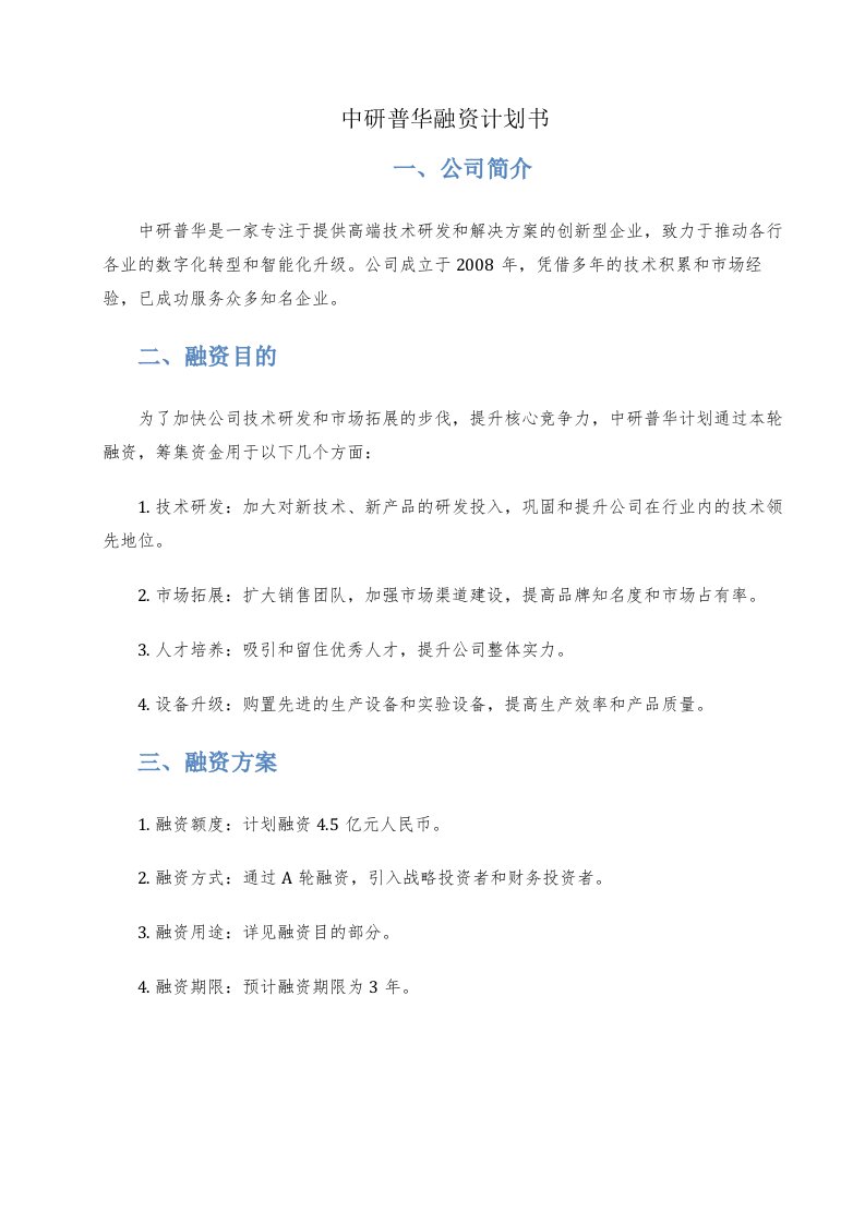 中研普华融资计划书