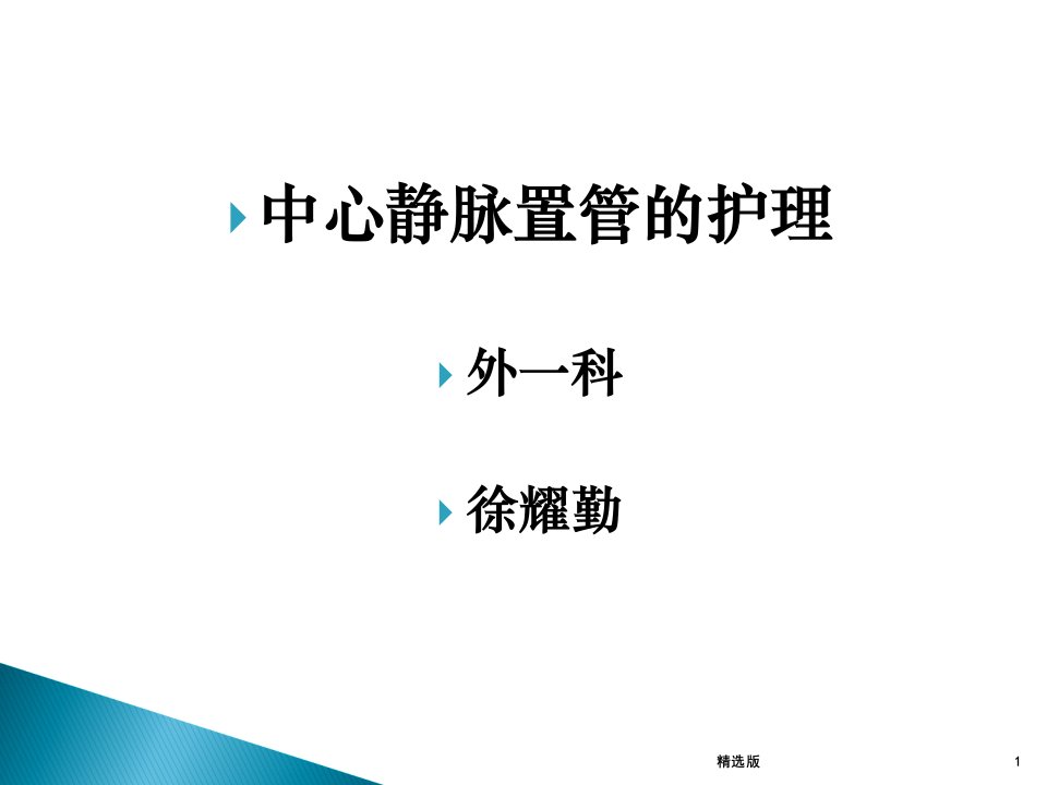 中心静脉置管护理ppt课件