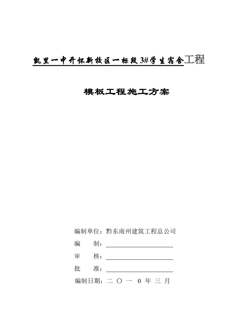 贵州某学校多层宿舍楼模板工程施工方案附计算书