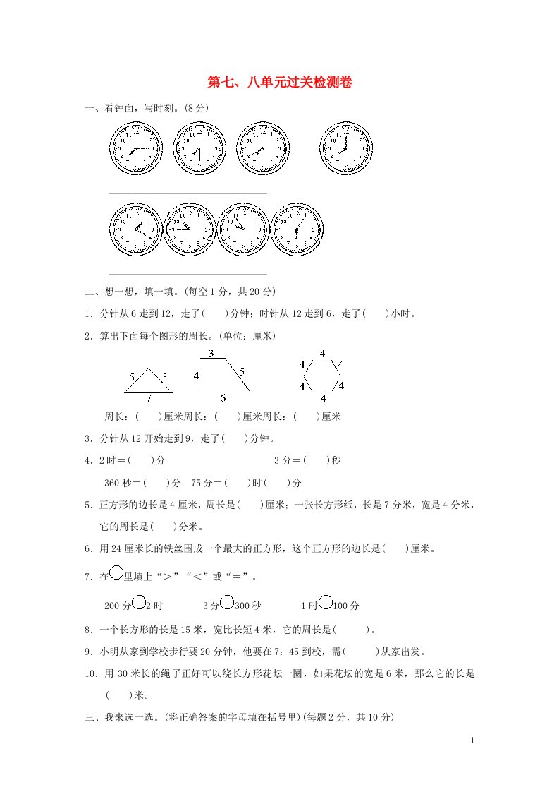 2021三年级数学上册第七八单元过关检测卷青岛版六三制