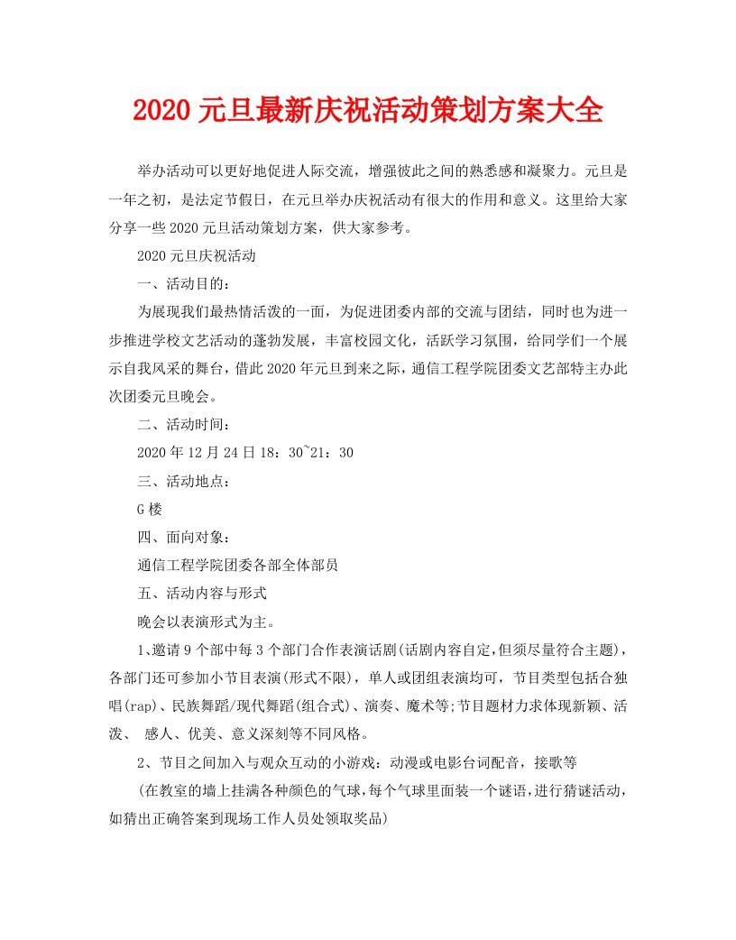 2020元旦最新庆祝活动策划方案大全