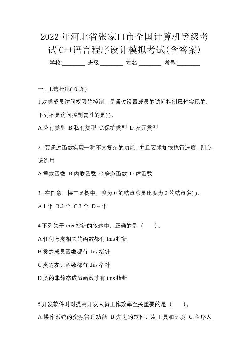 2022年河北省张家口市全国计算机等级考试C语言程序设计模拟考试含答案