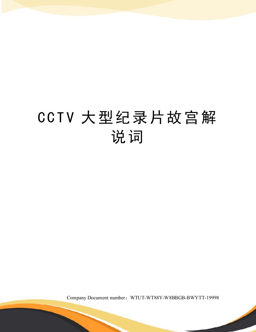 CCTV大型纪录片故宫解说词