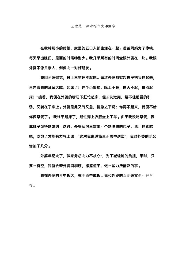 2022互爱是一种幸福作文400字精选