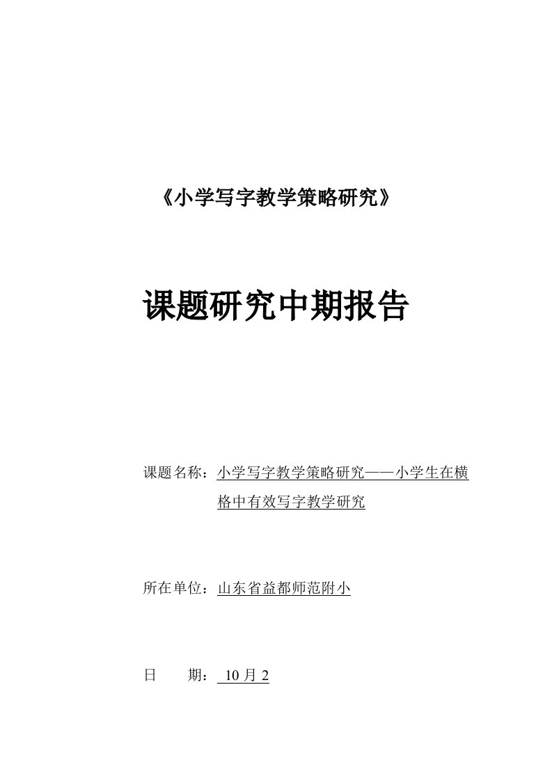 《小学写字教学策略研究》中期报告