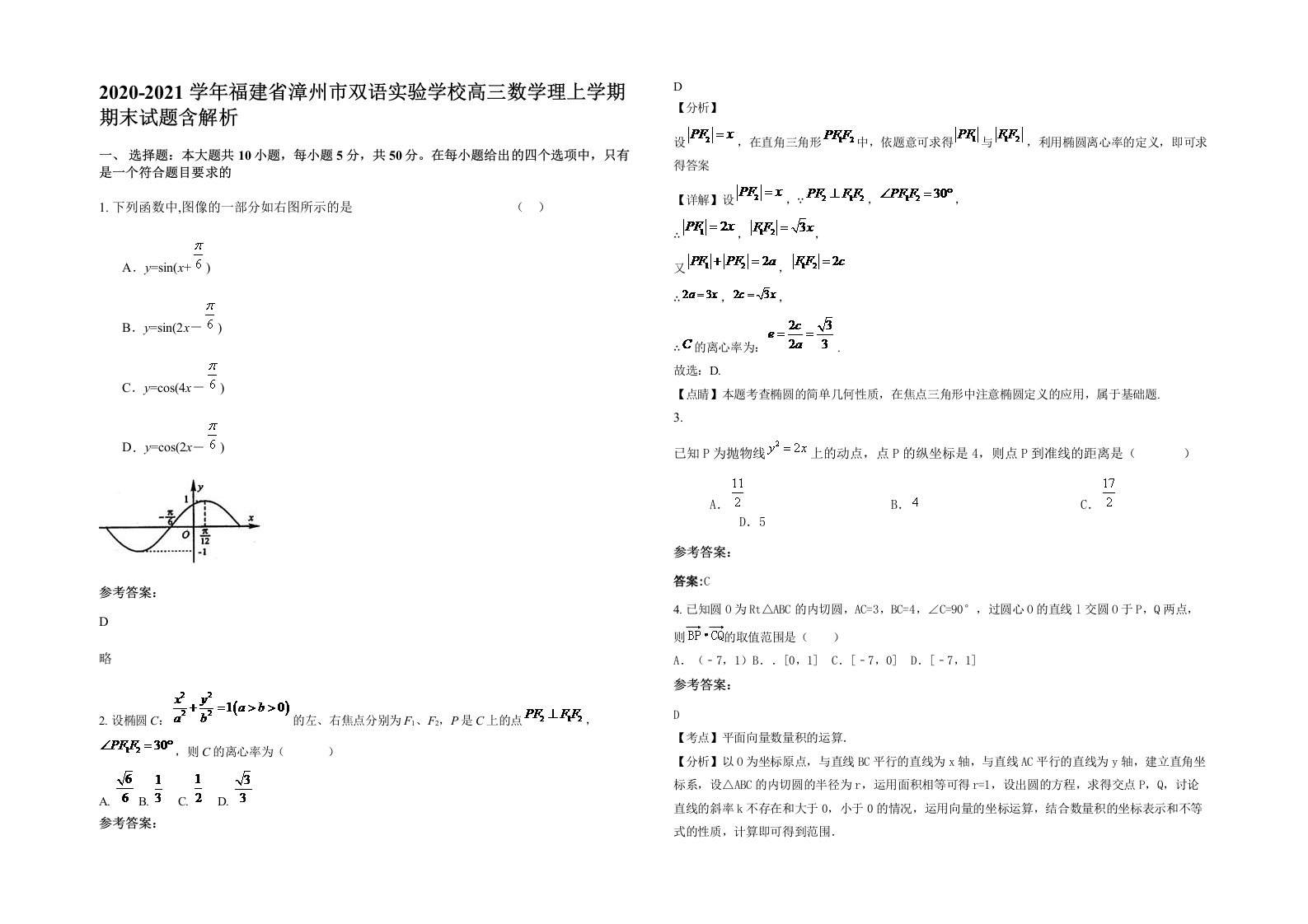 2020-2021学年福建省漳州市双语实验学校高三数学理上学期期末试题含解析