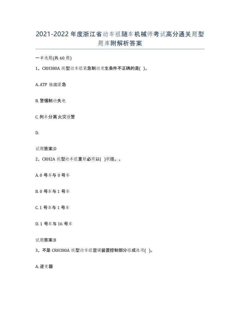 20212022年度浙江省动车组随车机械师考试高分通关题型题库附解析答案