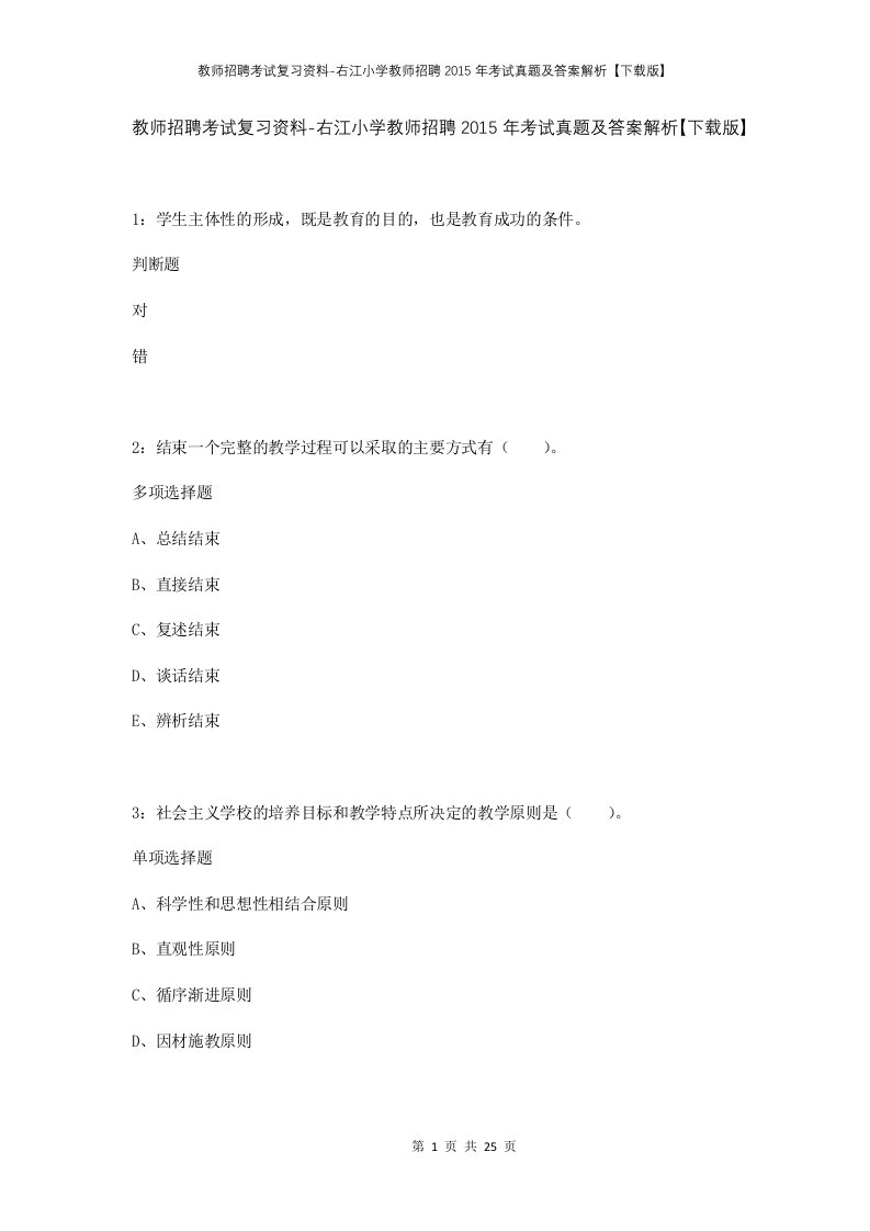 教师招聘考试复习资料-右江小学教师招聘2015年考试真题及答案解析下载版