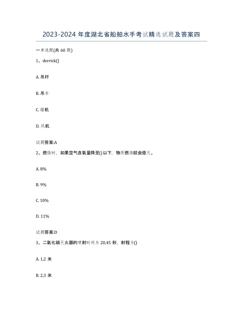 2023-2024年度湖北省船舶水手考试试题及答案四