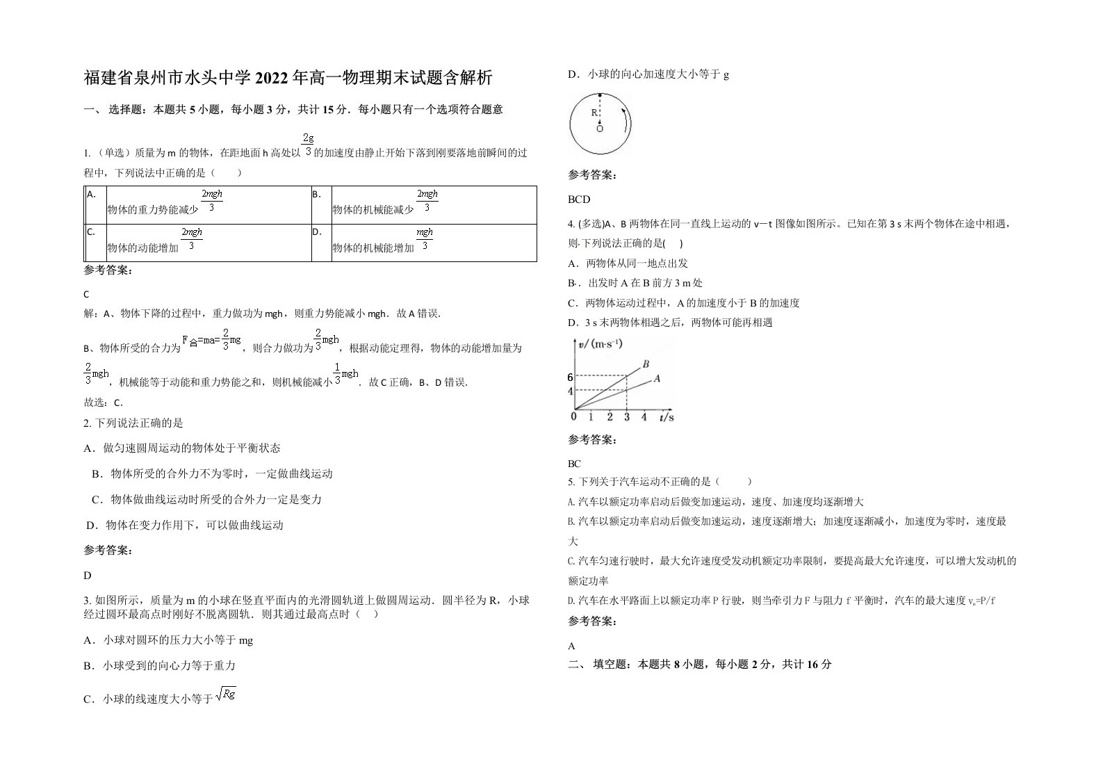 福建省泉州市水头中学2022年高一物理期末试题含解析