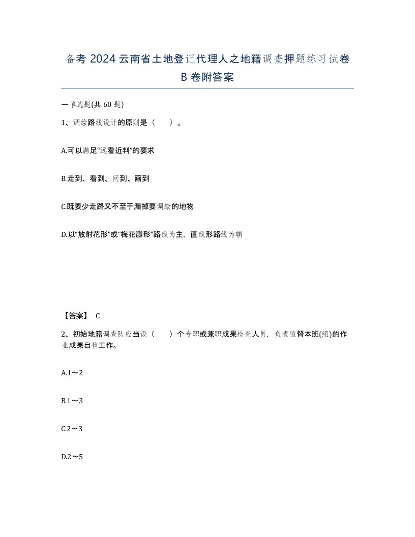 备考2024云南省土地登记代理人之地籍调查押题练习试卷B卷附答案