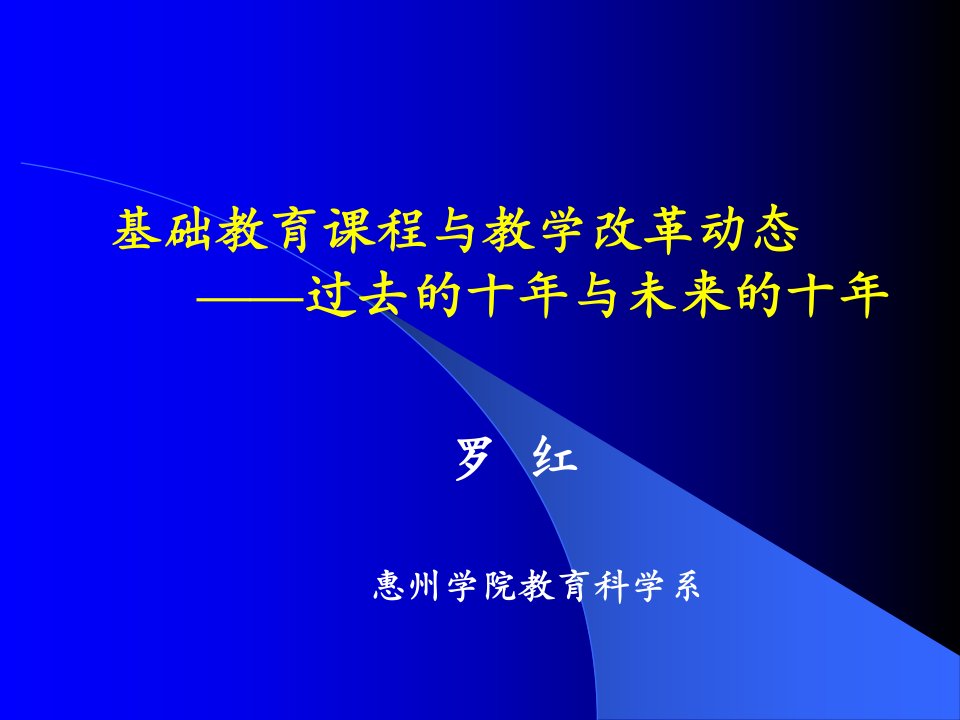 基础教育课程与教学改革动态——过去的十年与未来的十年（安徽）