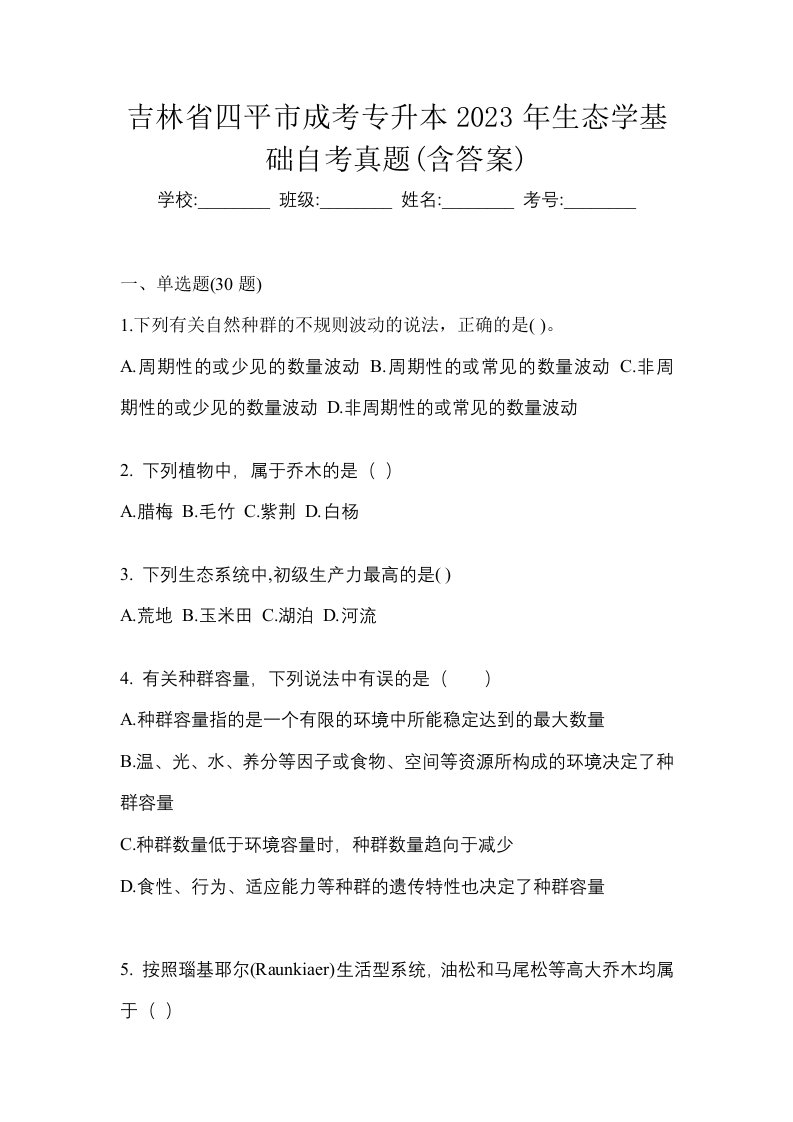 吉林省四平市成考专升本2023年生态学基础自考真题含答案