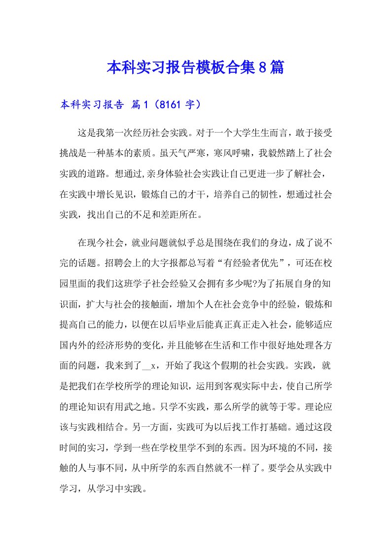 本科实习报告模板合集8篇