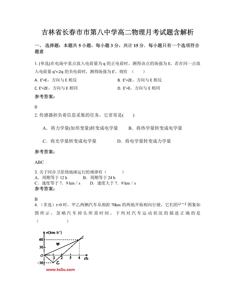 吉林省长春市市第八中学高二物理月考试题含解析