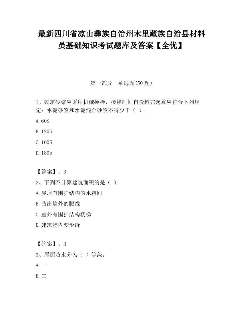 最新四川省凉山彝族自治州木里藏族自治县材料员基础知识考试题库及答案【全优】