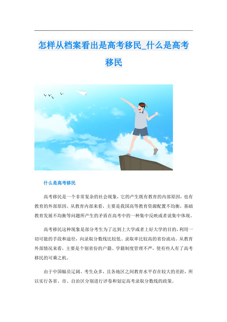 怎样从档案看出是高考移民_什么是高考移民