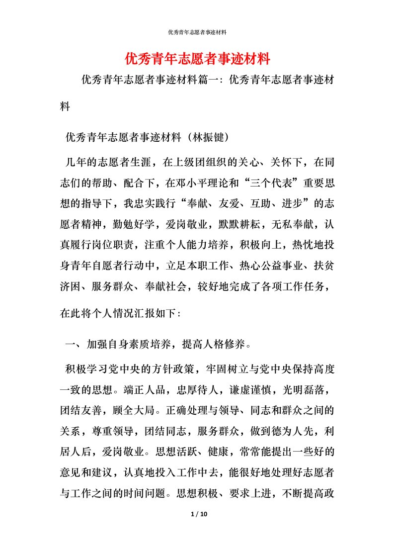 优秀青年志愿者事迹材料