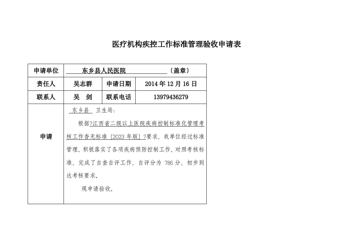 2023医疗机构疾控工作规范化管理自评报告