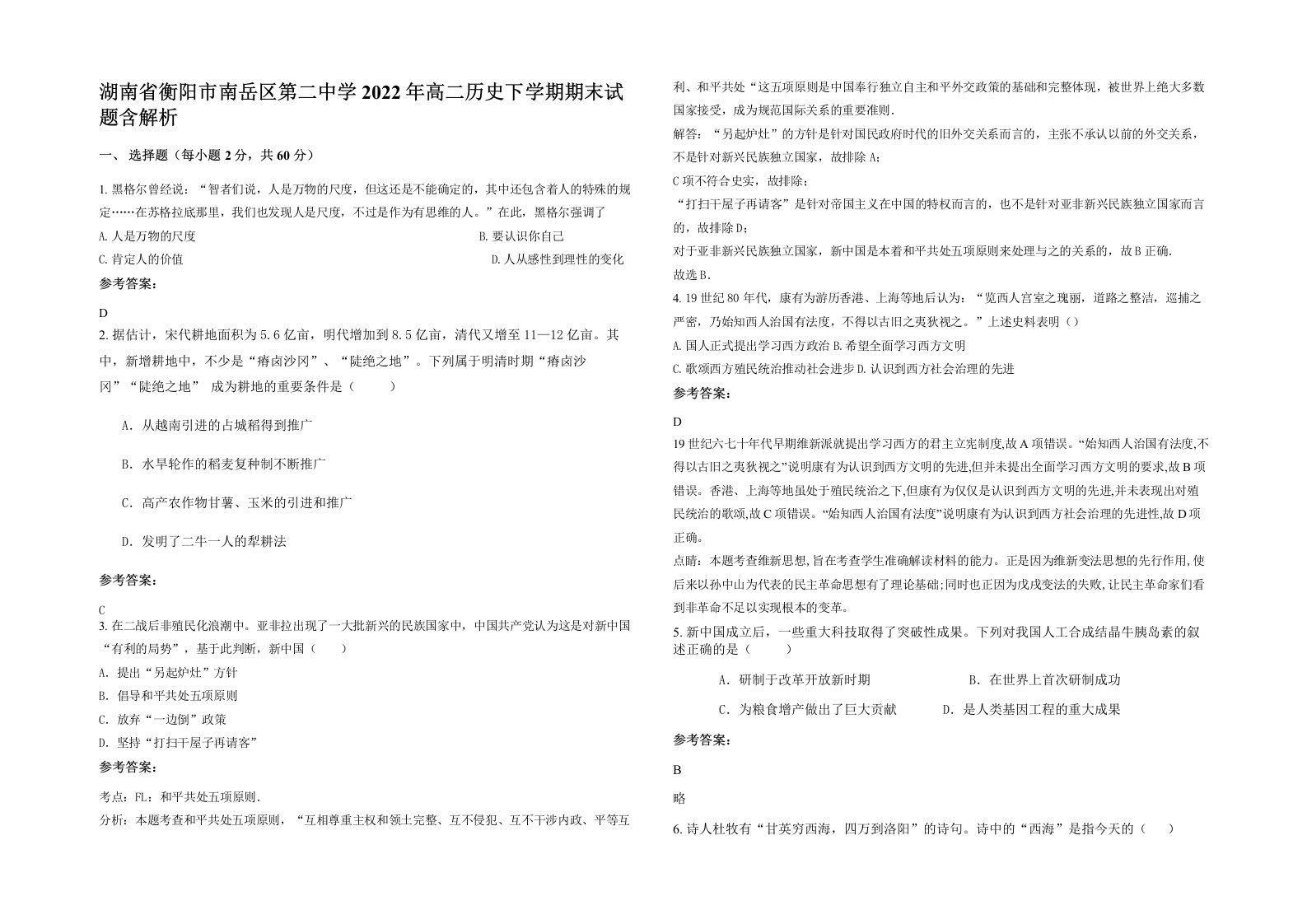 湖南省衡阳市南岳区第二中学2022年高二历史下学期期末试题含解析