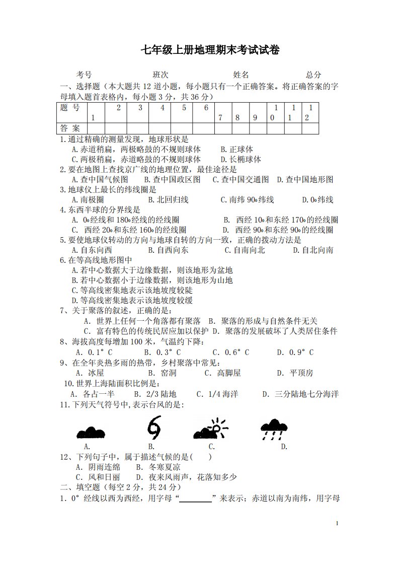 七年级上册地理期末考试试卷及答案