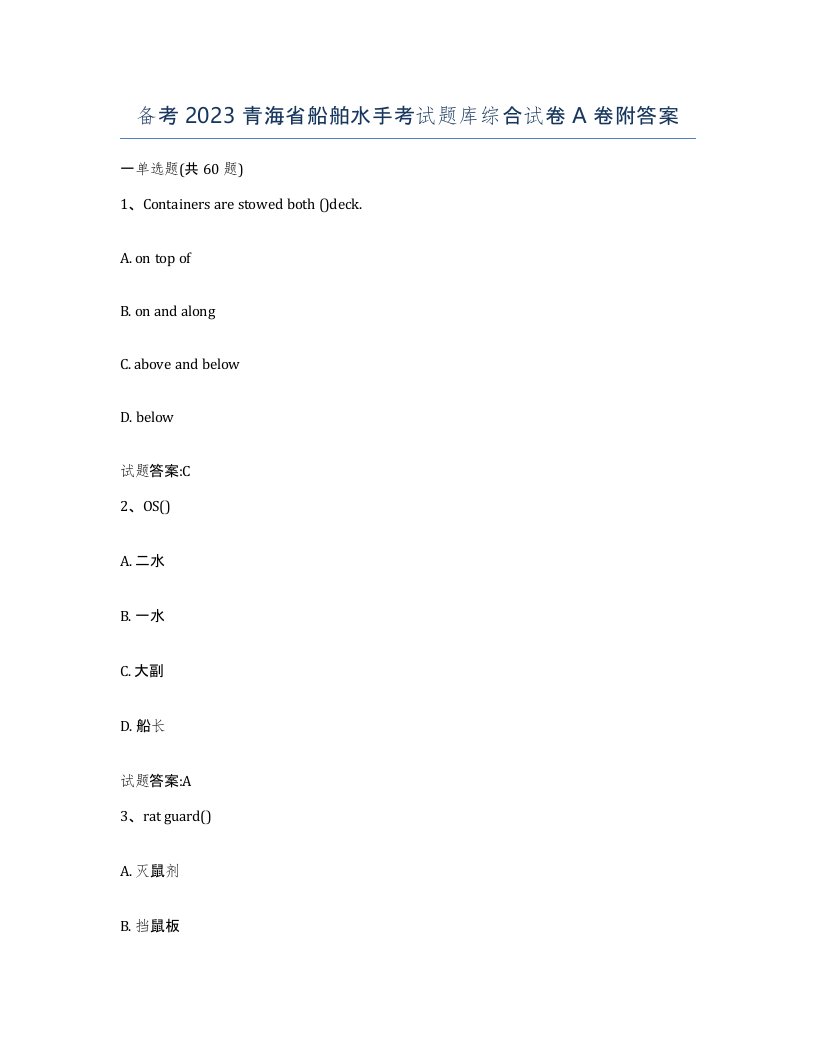 备考2023青海省船舶水手考试题库综合试卷A卷附答案