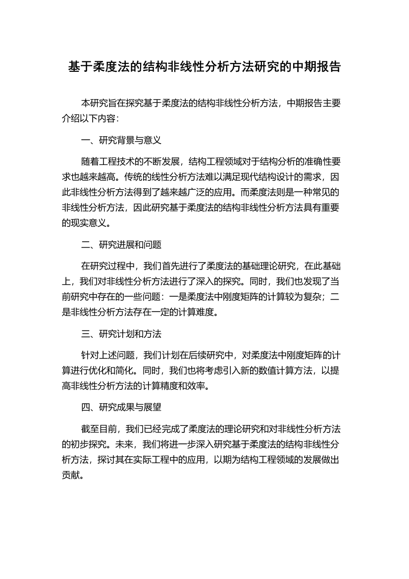 基于柔度法的结构非线性分析方法研究的中期报告