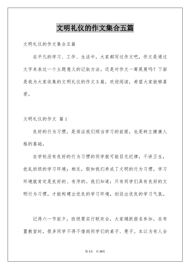 文明礼仪的作文集合五篇