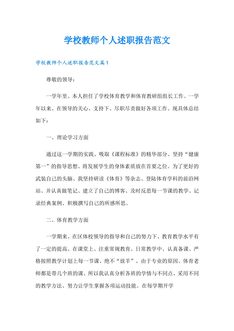 学校教师个人述职报告范文