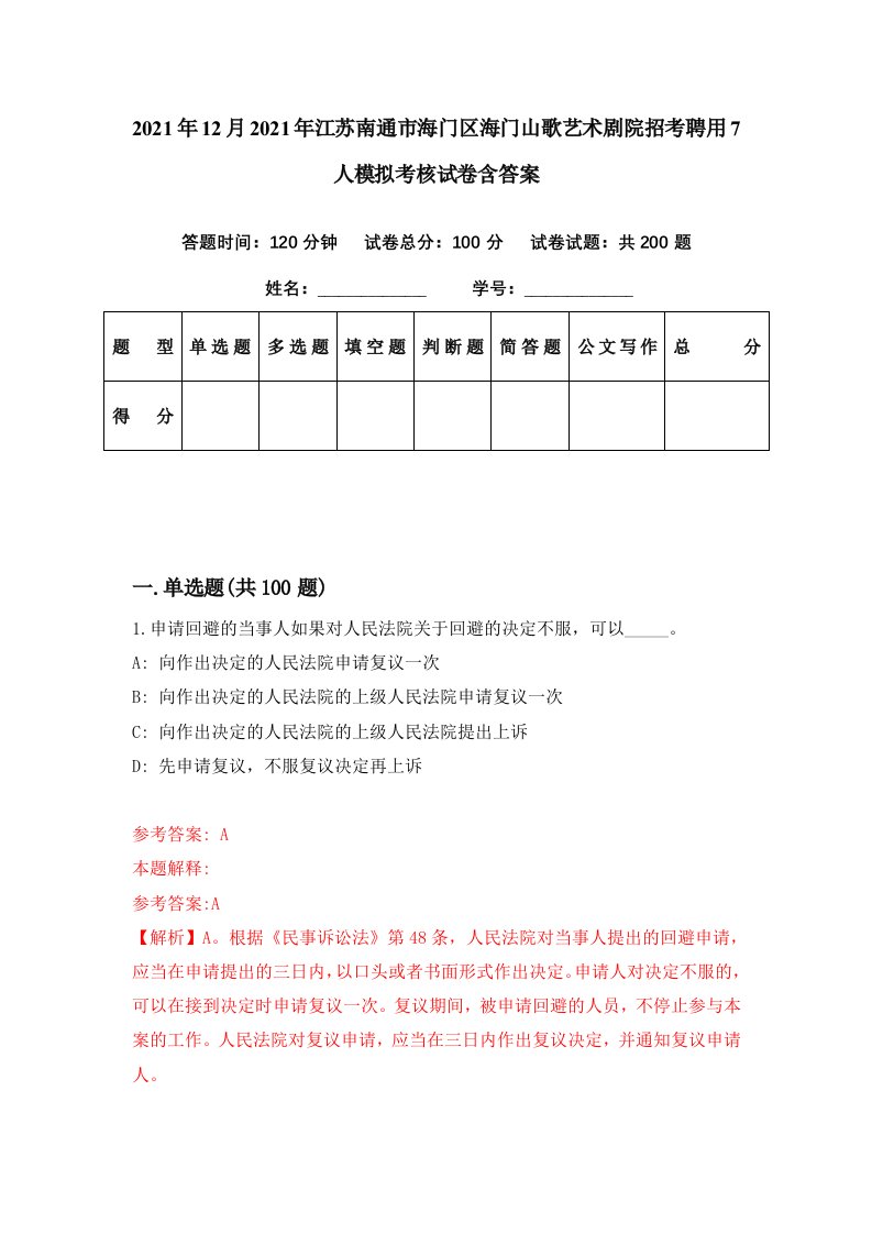 2021年12月2021年江苏南通市海门区海门山歌艺术剧院招考聘用7人模拟考核试卷含答案4