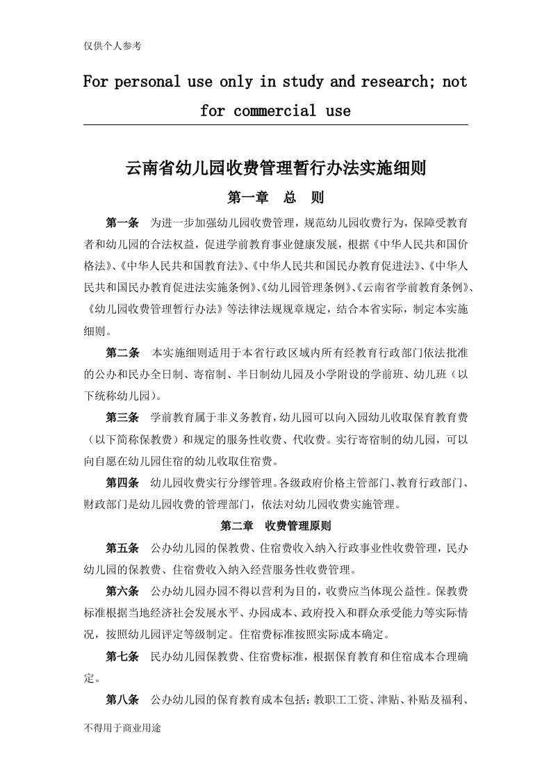 云南省幼儿园收费管理暂行办法实施细则