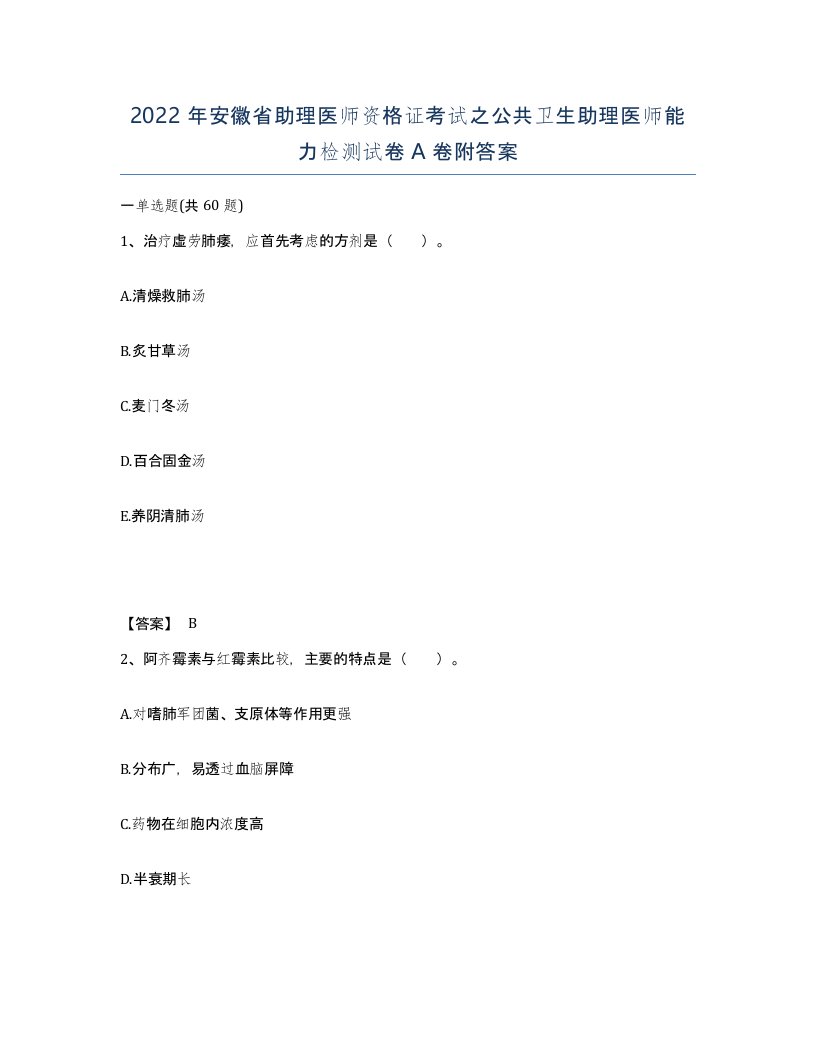 2022年安徽省助理医师资格证考试之公共卫生助理医师能力检测试卷附答案