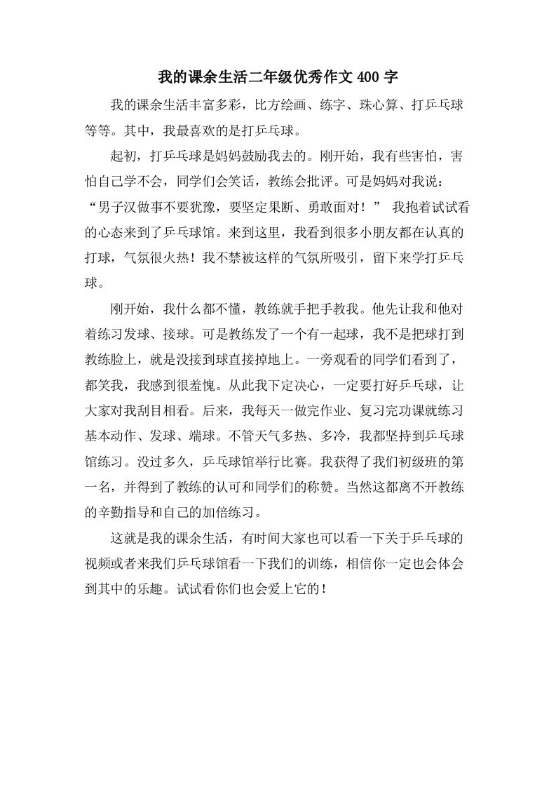 我的课余生活二年级作文400字