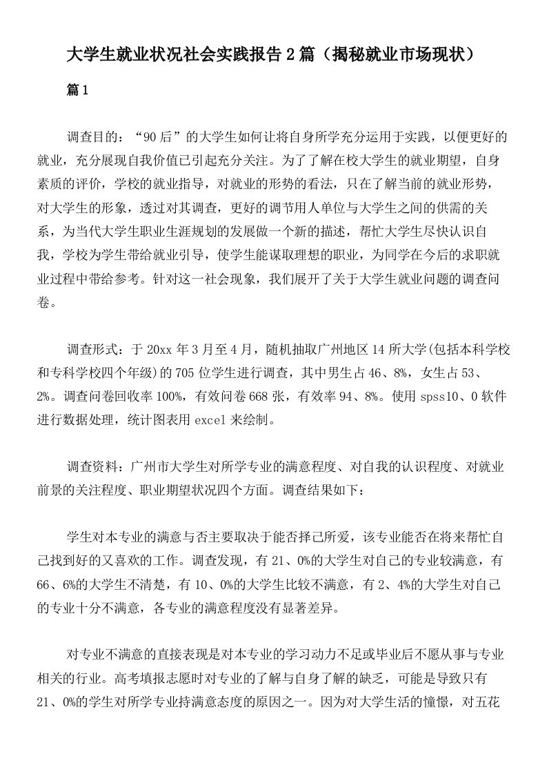 大学生就业状况社会实践报告2篇（揭秘就业市场现状）