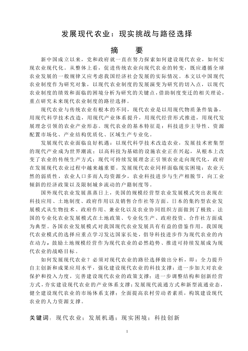 毕业设计发展现代农业：现实挑战与路径选择论文