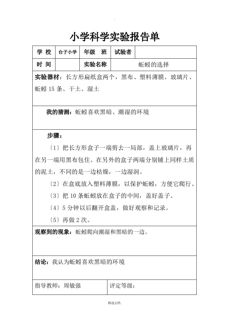 五年级科学实验单-蚯蚓的选择