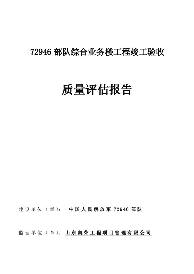 工程监理竣工验收质量评估报告