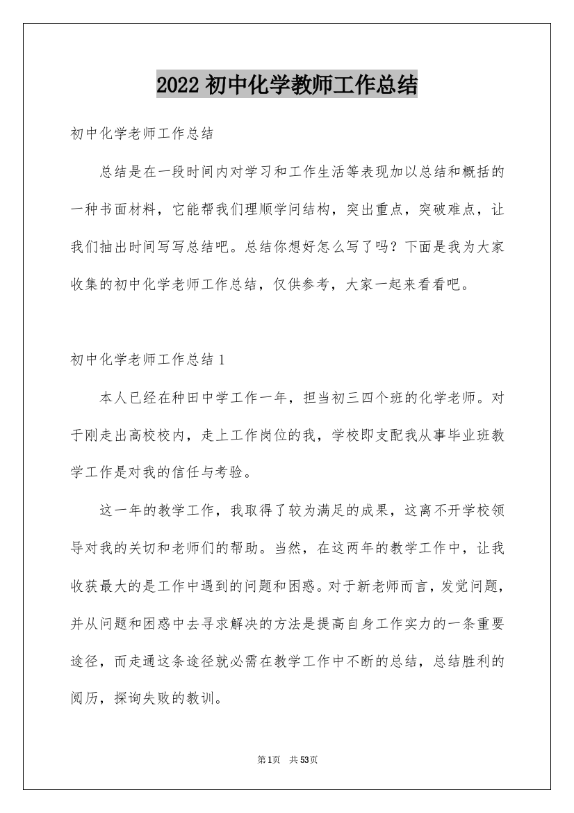 2022初中化学教师工作总结_2