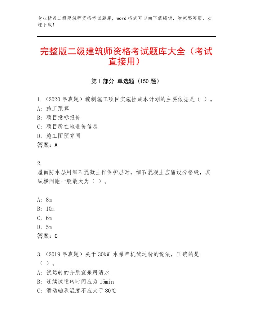 2023—2024年二级建筑师资格考试优选题库附答案【基础题】