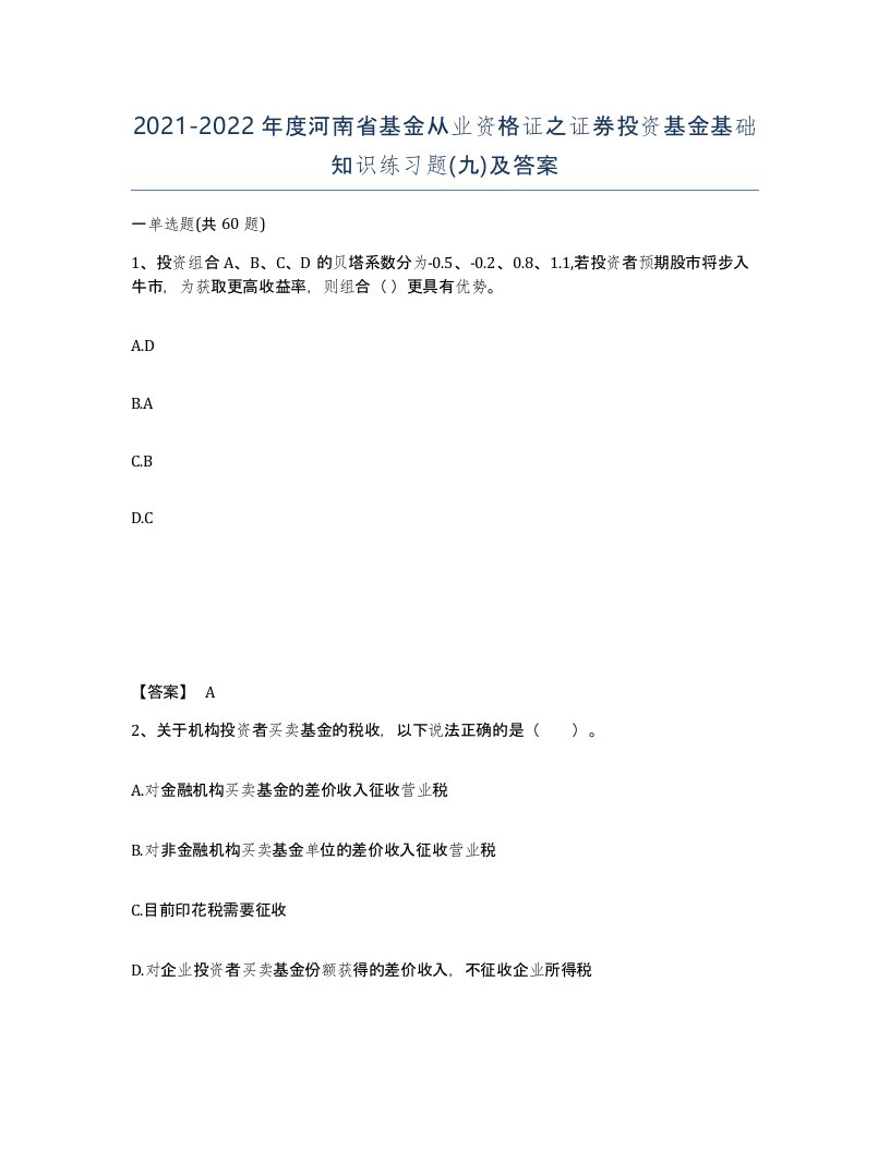 2021-2022年度河南省基金从业资格证之证券投资基金基础知识练习题九及答案