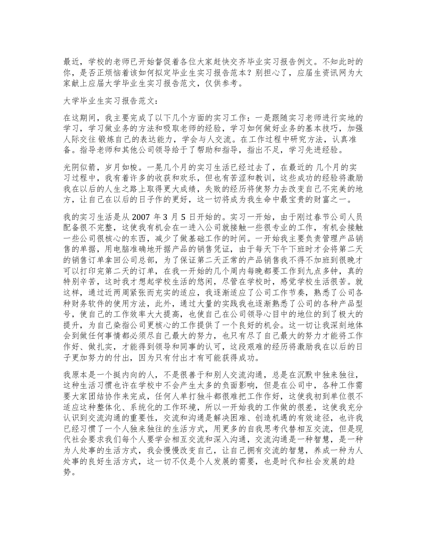 应届大学毕业生实习报告总结