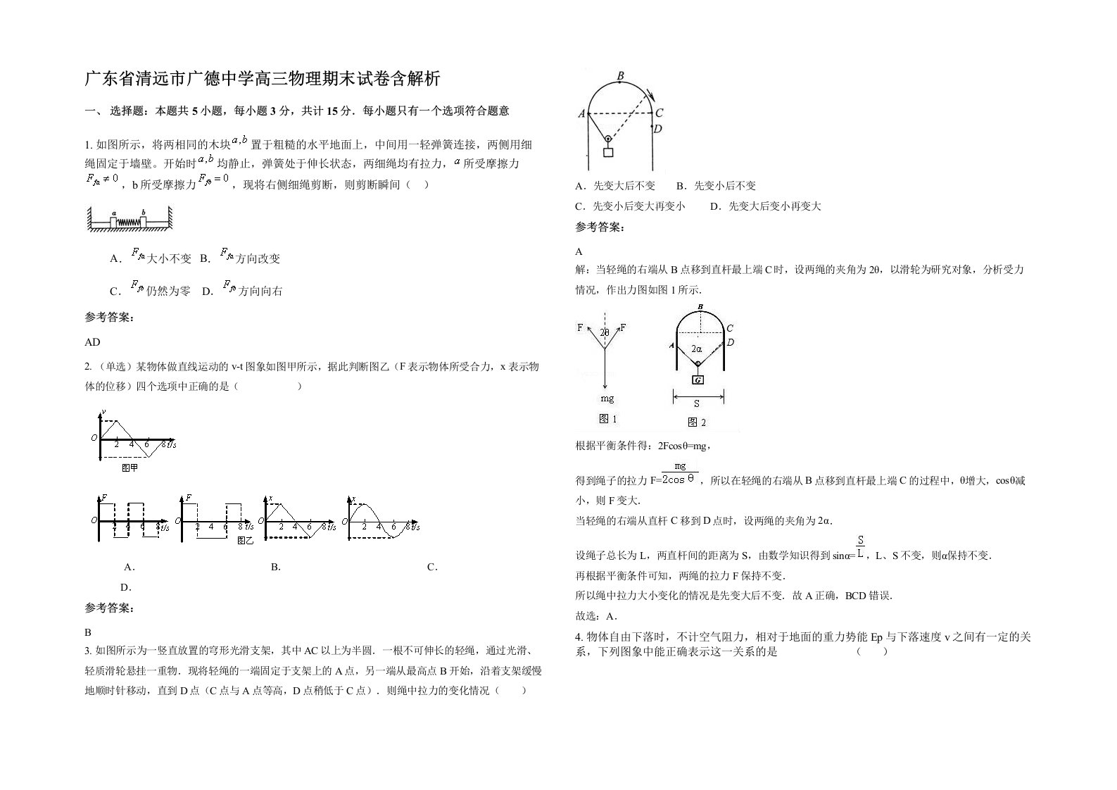 广东省清远市广德中学高三物理期末试卷含解析