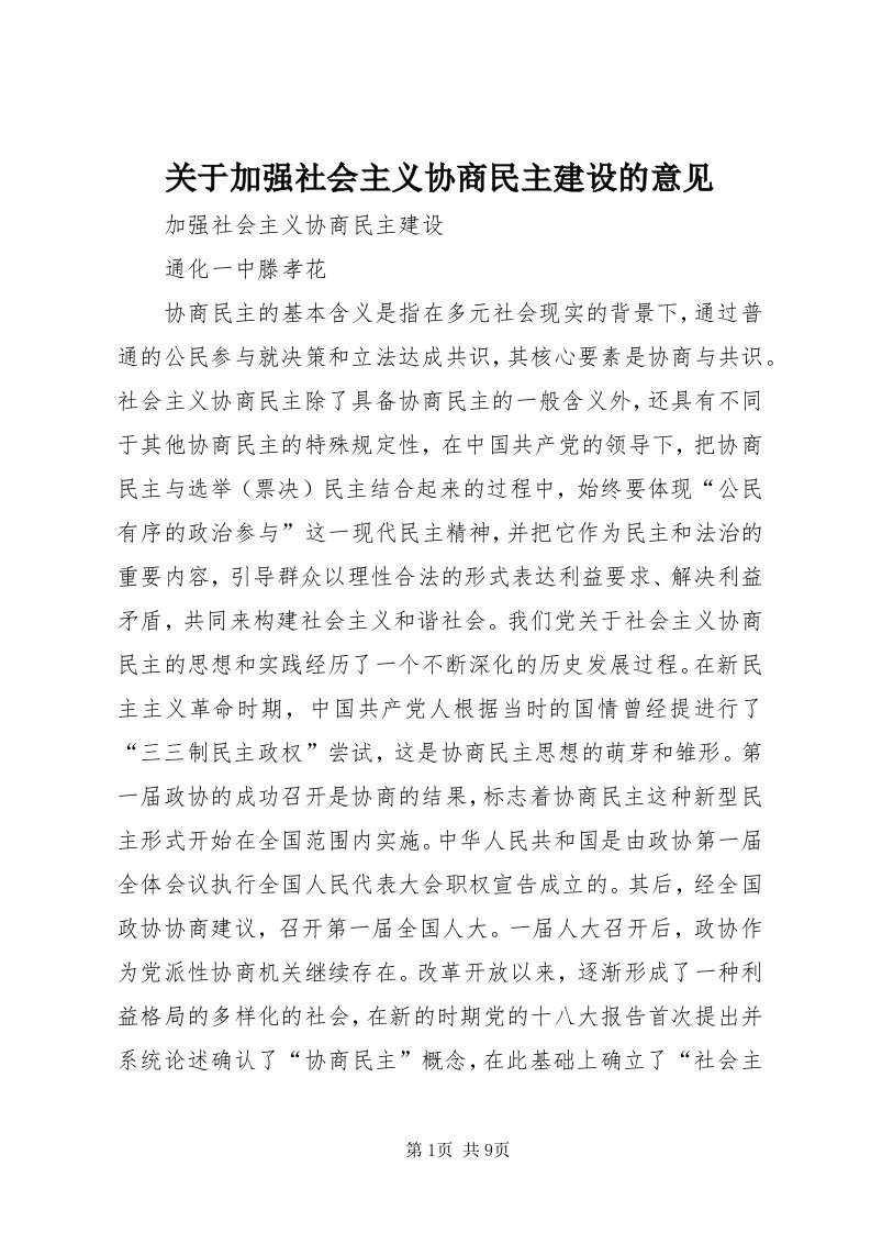 3关于加强社会主义协商民主建设的意见