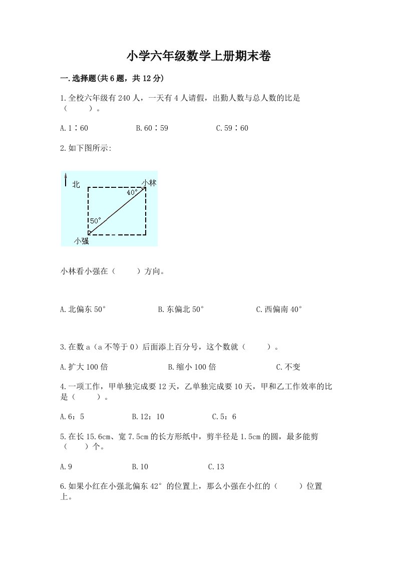 小学六年级数学上册期末卷附参考答案（综合题）