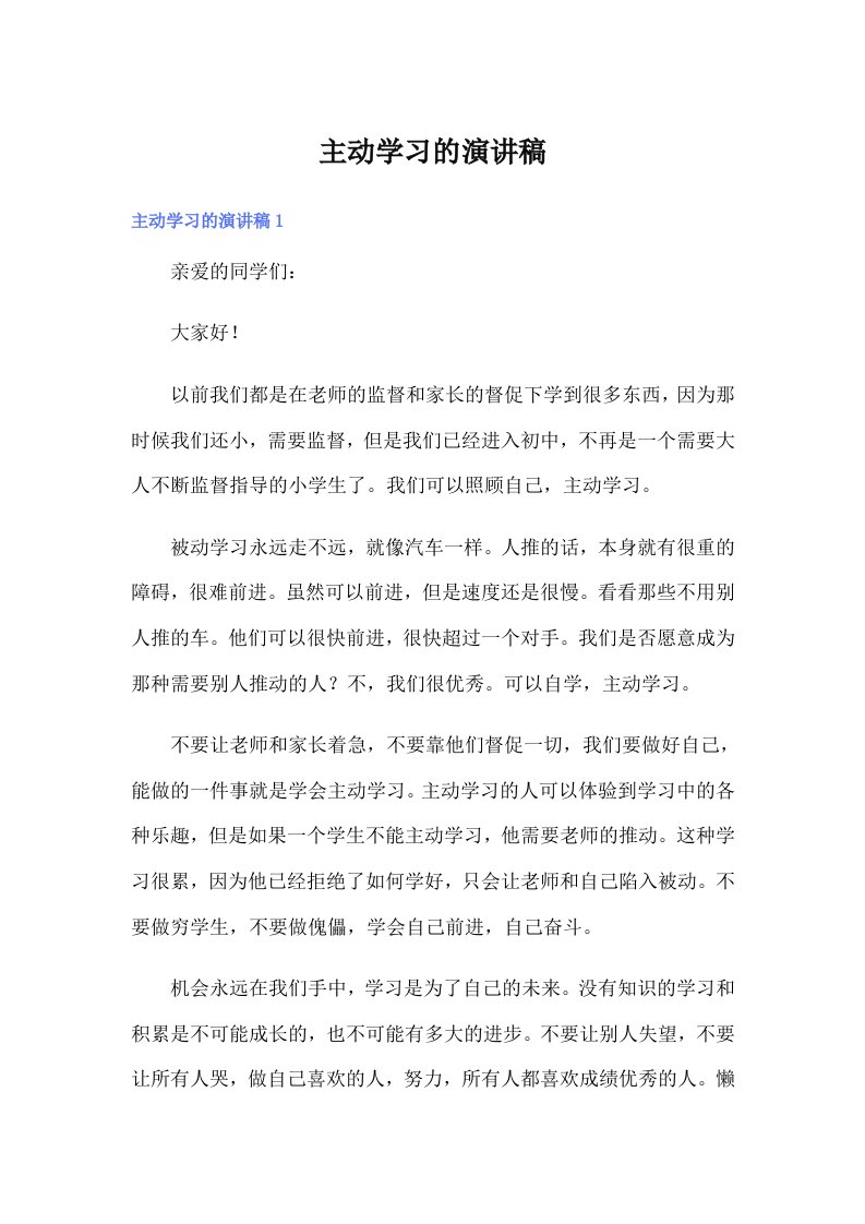 主动学习的演讲稿