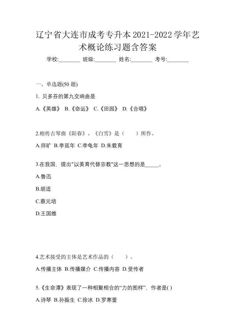 辽宁省大连市成考专升本2021-2022学年艺术概论练习题含答案