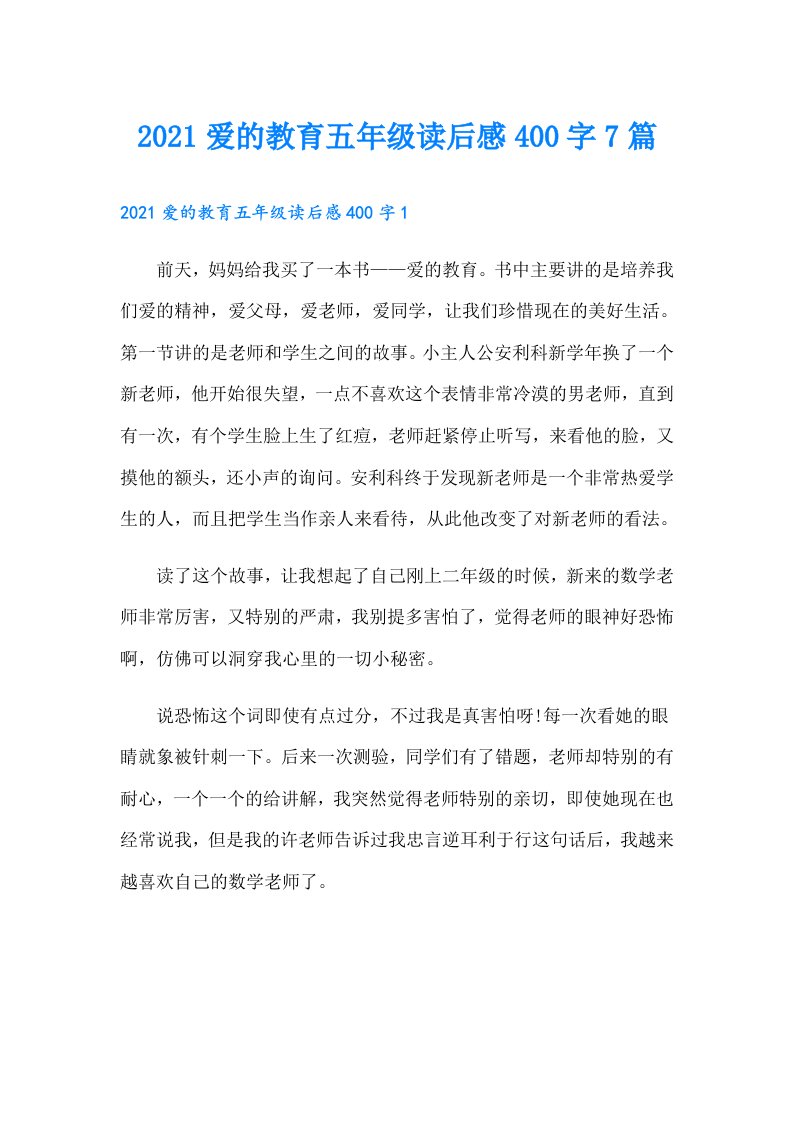 爱的教育五年级读后感400字7篇