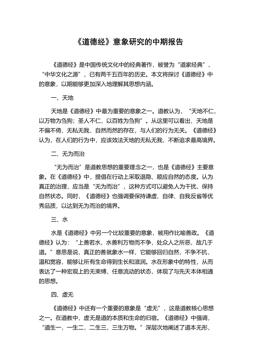 《道德经》意象研究的中期报告