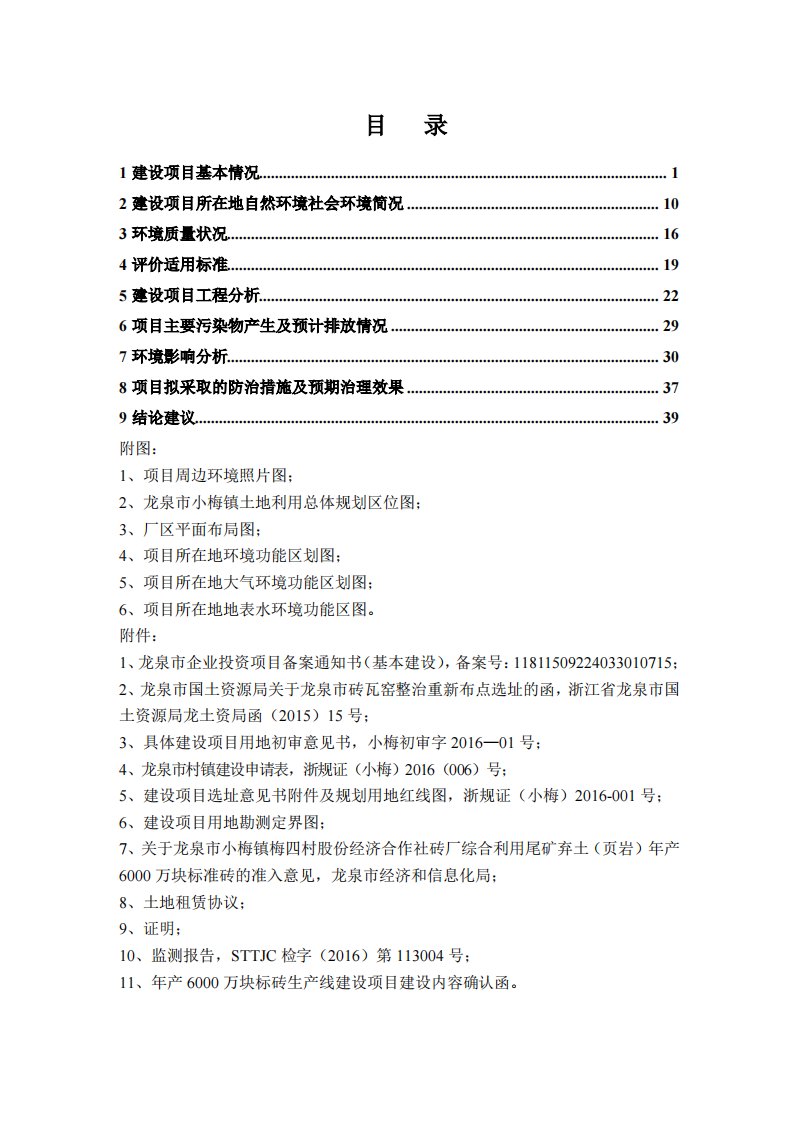 环境影响评价报告公示：龙泉市小梅镇梅四村股份经济合作社万块标砖生线建设龙泉市小环评报告